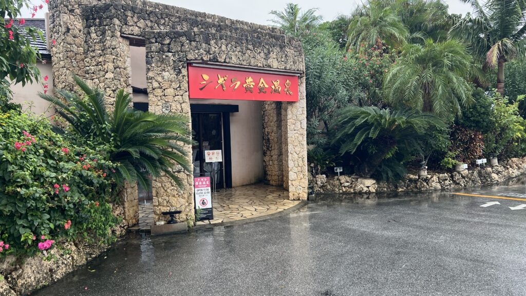 シギラ黄金温泉