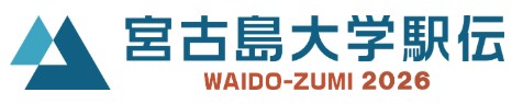 宮古島大学駅伝