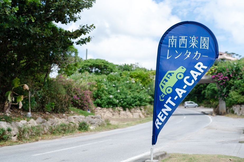 南西楽園レンタカー