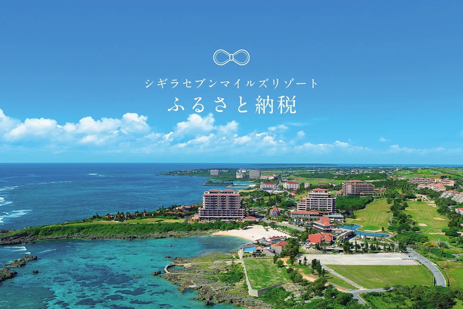 宮古島のふるさと納税おすすめ返礼品｜シギラセブンマイルズリゾートの宿泊券も紹介の写真