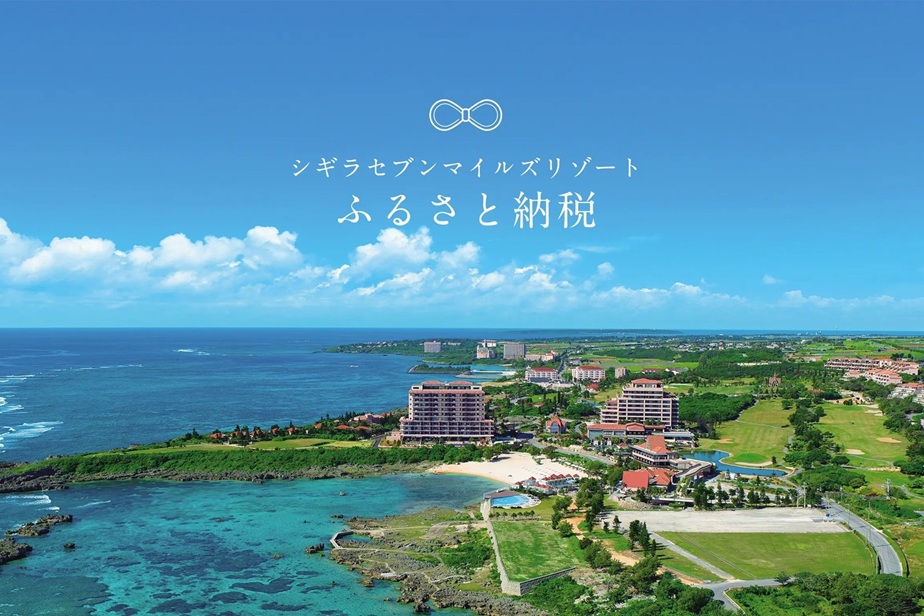 宮古島のふるさと納税おすすめ返礼品｜シギラセブンマイルズリゾートの宿泊券も紹介の写真