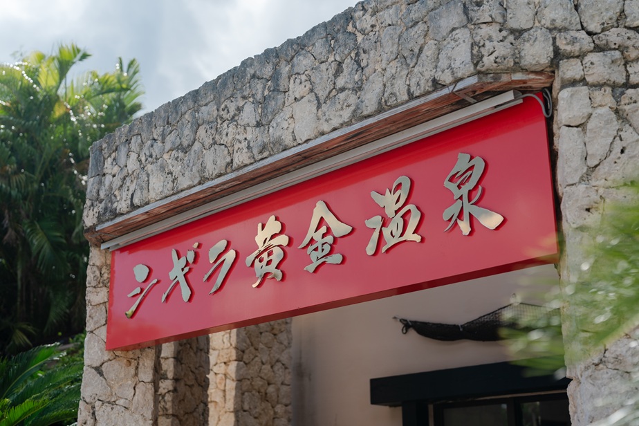 シギラ黄金温泉外観